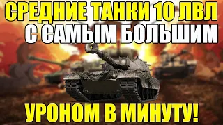 ТОП САМЫХ ДПМНЫХ СТ-10 WOT BLITZ И TANKS BLITZ 2022!