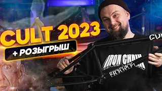 НОВИНКИ CULT 2023 - обзор BMX поставки