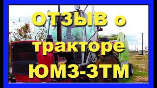 Трактор ЮМЗ делали в СИБИРИ отличие  от ЗТМ отзыв владельца