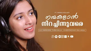 Nanmakalal Nirachinnuvare | നന്മകളാൽ നിറച്ചിന്നുവരെ | Maria Kolady | Malayalam Christian Song ℗ ♪ ©