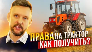 Права на Трактор, как получить? Пошаговая инструкция|| ЦОПО