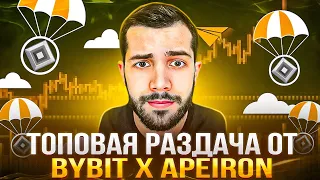 Крупный Airdrop от Apeiron и Bybit (300-600$ на один аккаунт)