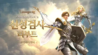 [Lineage M][THE DIVINE: 빛의 심판] 신성검사 리부트 스킬 상세 안내