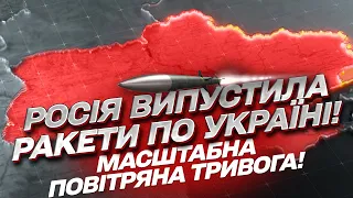 Росія випустила ракети по Україні! Масштабна повітряна тривога!