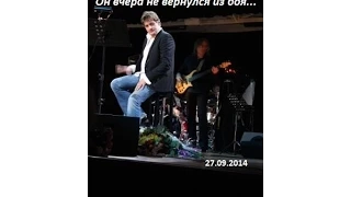 А.Ю. Домогаров "Мои времена года" - "Он вчера не вернулся из боя" 27.09.2014