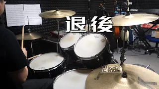 周杰倫 - 退後Drum Cover