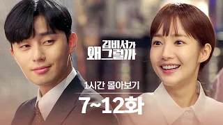 [#김비서가왜그럴까] 김 비서 찐찐막 영상(༎ຶ⌑༎ຶ) 7~12화 1시간 만에 몰아보기