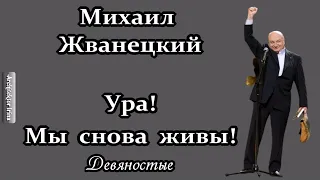 Михаил Жванецкий. Любимое. Ура! Мы снова живы! Девяностые