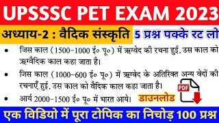 UPSSSC PET EXAM 2023 || PET HISTORY CHAPTER-2 || वैदिक संस्कृति || PET EXAM PREPARATION 2023