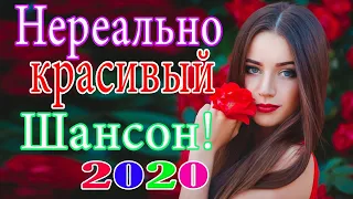 Новинка песни 2020💖Вот песни Нереально красивый Шансон! года 2020💖Сборник Зажигательные песни!!!