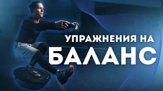 Упражнения на баланс и координацию | Балансирование на мяче