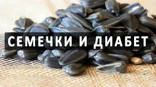 Семечки (семена подсолнуха) при сахарном диабете