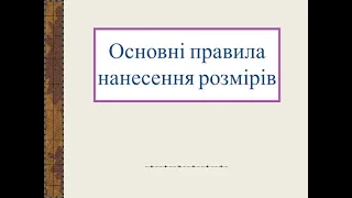 Основні правила нанесення розмірів