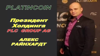 Platincoin. Президент Холдинга Алекс Райнхардт.