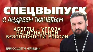 Аборт - угроза национальной безопасности России. Протоиерей Андрей Ткачев