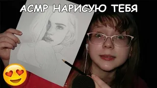 АСМР | 🎨 НАРИСУЮ ВАШ ПОРТРЕТ 🖼️ | ASMR | I DRAW YOUR PORTRAIT