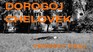 PERMSKY KRAY - Дорогой Человек (Unofficial Music Video)