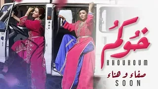 Safaa & Hanaa - Khoukom feat Ba3zia (Teaser) | (صفاء و هناء - خوكم (برومو الأغنية
