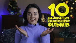 10 НАЙКРАЩИХ РІЗДВЯНИХ ФІЛЬМІВ