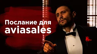 Послание для Aviasales