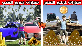 فلم قراند : سيارات زعرور الغني ضد سيارات كركور الفقير 🔥😱