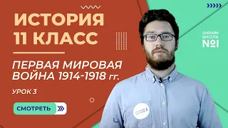 Первая мировая война 1914-1918 гг. Урок 3. История 11 класс