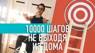 Физическая активность дома. На пути к 10000 шагам