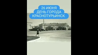 26 июня день города Краснотурьинска