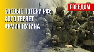 Потери россиян на поле боя в Украине. Канал FREEДОМ