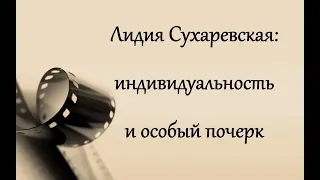 Лидия Сухаревская: индивидуальность и особый почерк