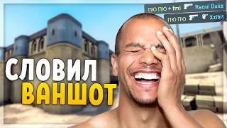 СЛОВИЛ ВАНШОТ (CS:GO)