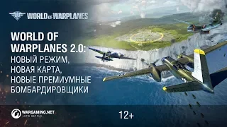 World of Warplanes 2.0. Приготовься к вторжению бомбардировщиков