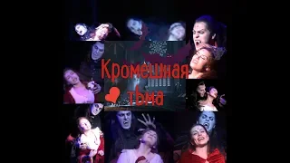 Мюзикл" Бал вампиров"( Tanz der Vampire)/Россия-Кромешная тьма - Все  исполнительницы роли Сары