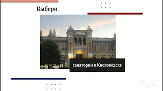 Секреты выбора санатория в Кисловодске. Удобство локации, уровень комфорта, качество лечения.