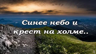 Синее небо и крест на холме ...-----   трио