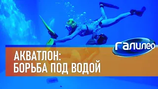 Галилео 🏊 Акватлон: борьба под водой