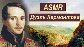 ASMR про дуэль Лермонтова