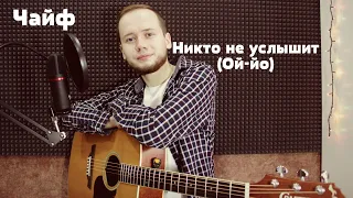 Чайф - Никто не услышит (Лев Алексеев / Кавер)