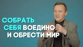 Как обрести мир в душе? | Ответ за 5 минут