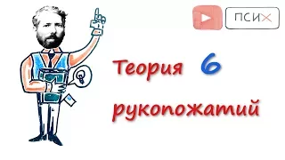 Теория  6 (шести) рукопожатий. Сколько человек отделяет вас от Дональда Трампа?