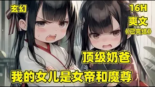 【顶级奶爸，我的女儿是女帝和魔尊】我有两个天生反骨的女儿，她们自出生以来没喊过我一声父亲，而且经常鼻孔看我表现异常不屑，只因她们是女帝和魔尊转世，然而，作为顶级奶爸的我也不简单，一招让她们折服#漫画