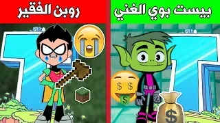 فلم ماين كرافت : روبن الفقير و بيست بوي الغني (حزين جدا)😭😱 !!