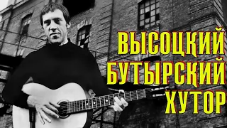 Высоцкий Бутырский хутор, 1963 г #arhivnye_materialy