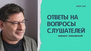 Мы сами разрушаем отношения  Психолог Михаил Лабковский