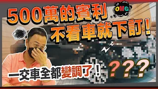 500萬的賓利不看車就下訂！！一交車全部都變調了？？