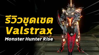 รีวิวชุดเซต Valstrax | Monster Hunter Rise