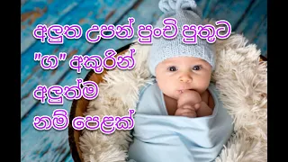 අලුත උපන් පුතුට නව තාලයට "ග" අකුරෙන් අලුත්ම නම් පෙළක්