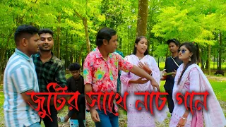 মজার আয়োজন, জুটির গানে কে কেমন নেচে বিনোদন দিলো দেখুন।