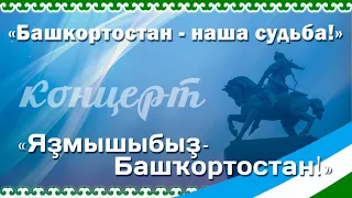 Концерт «Башкортостан— наша судьба! фольклорно-эстрадной группы «Каравансарай»