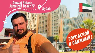 Amwaj Rotana Jumeirah Beach 5* Городской и Пляжный отель в Дубай, ОАЭ